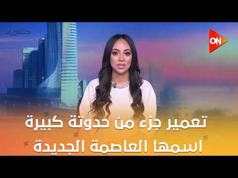 تعمير - 3 سنين نقل فيها تعمير جزء من حدوتة كبيرة اسمها العاصمة الجديدة