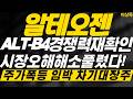[알테오젠 주가전망] ALT-B4경쟁력 재확인 시장오해 해소 풀렸다 주가폭등 임박 차기대장주 #알테오젠 #알테오젠주가 #알테오젠주가전망
