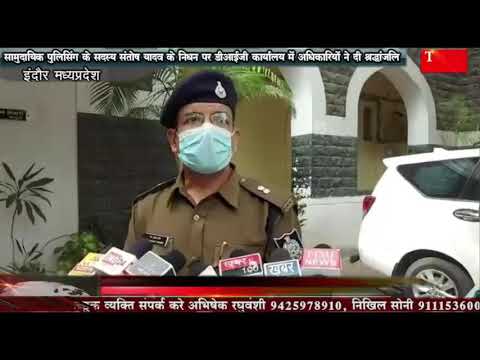 सामुदायिक पुलिसिंग के सदस्य संतोष यादव के निधन पर डीआईजी कार्यालय में अधिकारियों ने दी श्रद्धांजलि