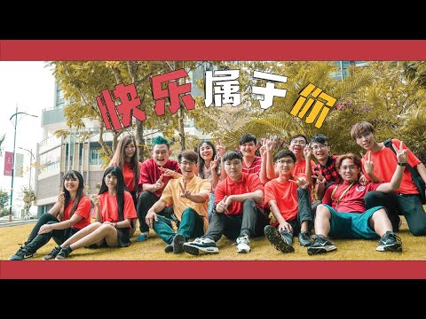 《2020年 快樂屬於你MV版 》