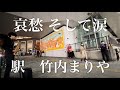 突然プロサックス奏者が竹内まりやの「駅」を吹いたらご夫婦が抱き合いながら聴き入り...