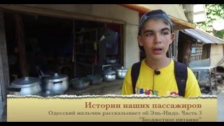 Истории наших пассажиров.Одесский мальчик рассказывает об Эль-Нида. Часть &quot;Бюджетная еда&quot;