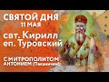 Святой дня. 11 мая. Святитель Кирилл, епископ Туровский.