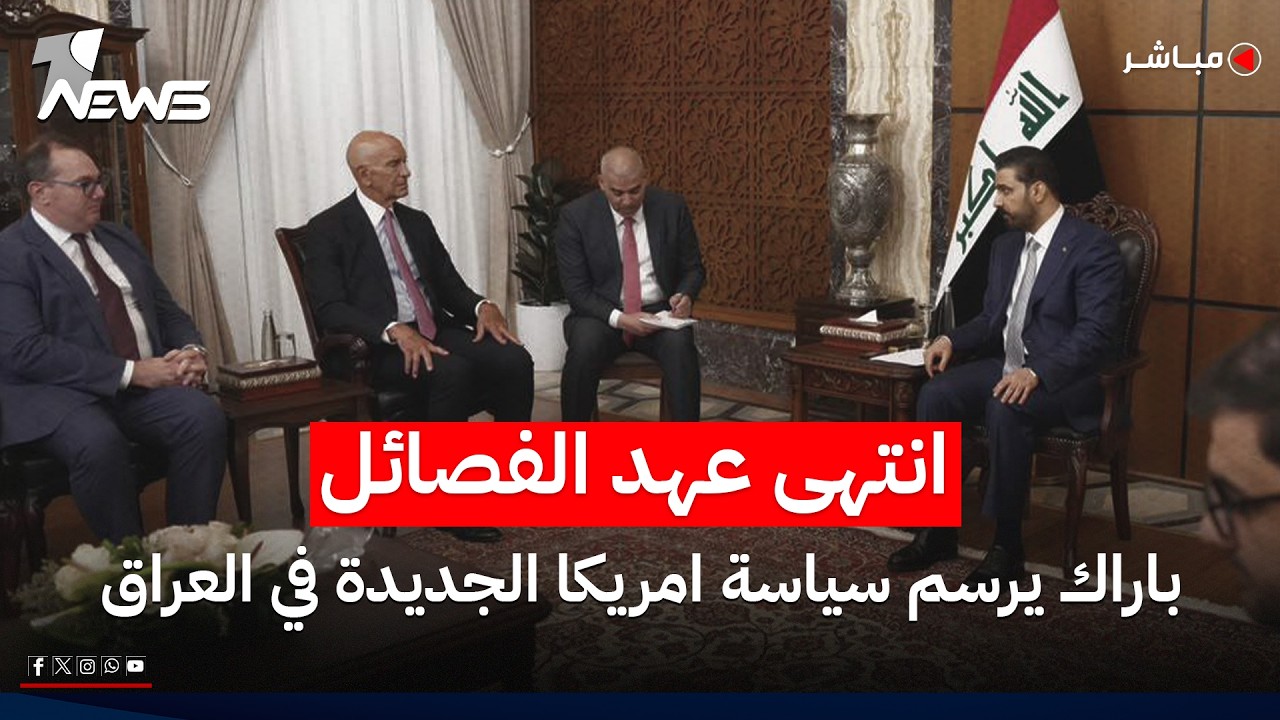 انتهى عهد الفصائل المسلحة.. باراك يرسم سياسة امريكا الجديدة في العراق | اخبار السادسة 2026/6/17