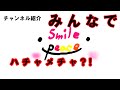 【YouTube紹介動画】smile peaceってどんなちゃんねるなの?