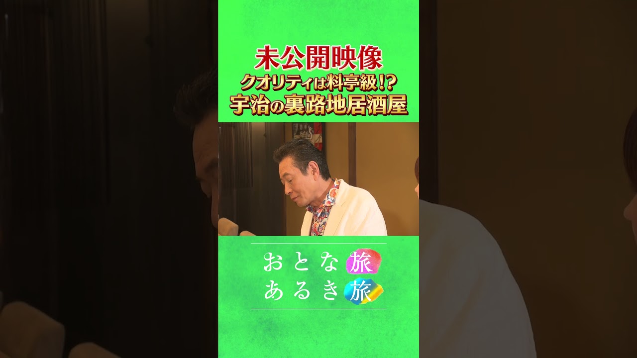 未公開~クオリティは料亭級⁉【五感で味わう京都・宇治】世界遺産平等院 雄大な自然 #おとな旅あるき旅 #traveljapan #三田村邦彦 #小塚舞子