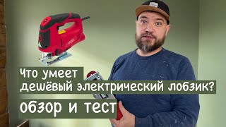 Что умеет дешевый электрический лобзик ELITECH ПЛ0810МЛЭ 850 Вт. Обзор и тесты! Стоит ли покупать?