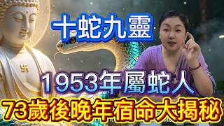 十蛇九靈 1953年屬蛇人 73歲後的晚年大揭祕 句句在理！#運勢 #風水 #情感 #財富