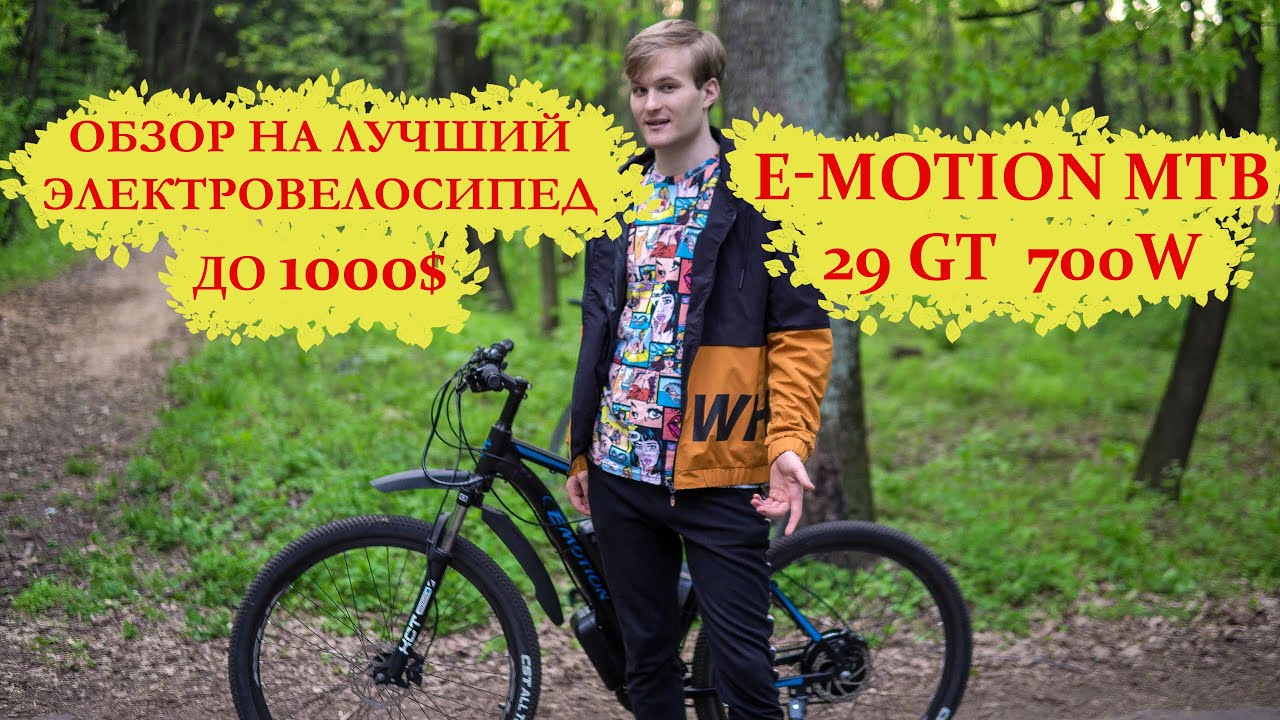 ЛУЧШИЙ ЭЛЕКТРОВЕЛОСИПЕД до 1000$ | E-motion MTB 29 GT
