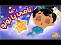 نامى يا نونو اغانى نوم للاطفال كوكى كيدز