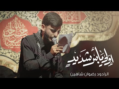 أولي بأس شديد رضوان شاهين