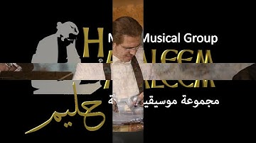 انسياب/ فرقة حليم للموسيقى/الأردن-قلعة الكرك 🇯🇴Jordan