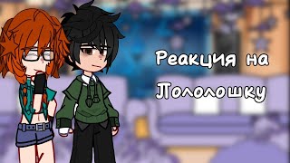 | 2X! | реакция последняя реальность на лололошку || 22 часть ||