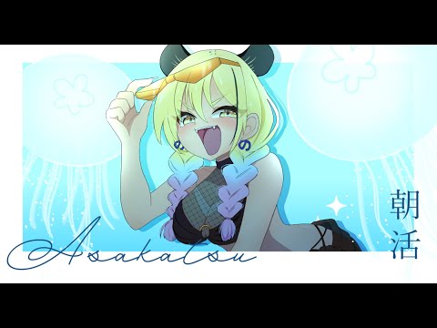 【縦型配信】あさだ！！！！をきろ～～～～！！！【#なうあーゆー/一二美アユ】#shorts