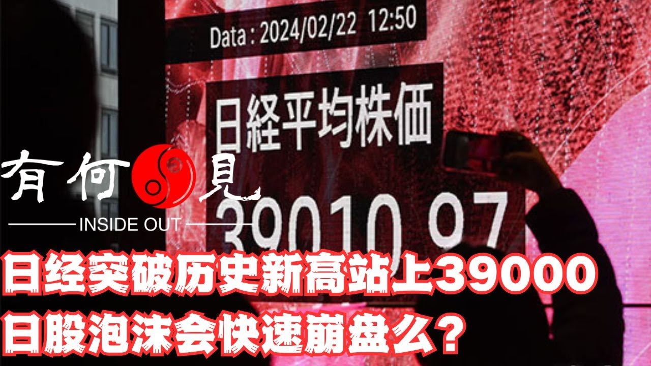 ~第715期~日经平均指数收盘创出历史新高站上39000点，日股后续走势会快速崩盘么？围绕日经上涨的几个神话哪个真，哪个假？20240222