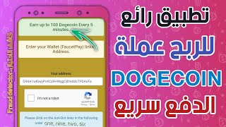 افضل تطبيق اندرويد للربح dogecoin مجانا الدفع سريع ويدعم محفظة faucetpay