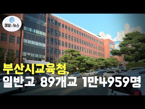 부산교육청, '평준화 적용 일반고 배정' 결과 발표 [채널e뉴스]