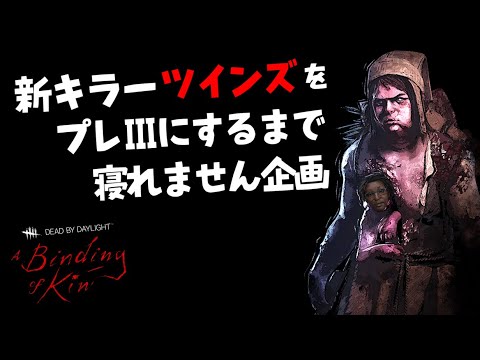 Dbd 新キラーツインズをプレ にするまで寝れません企画 Dead By Daylight Youtube