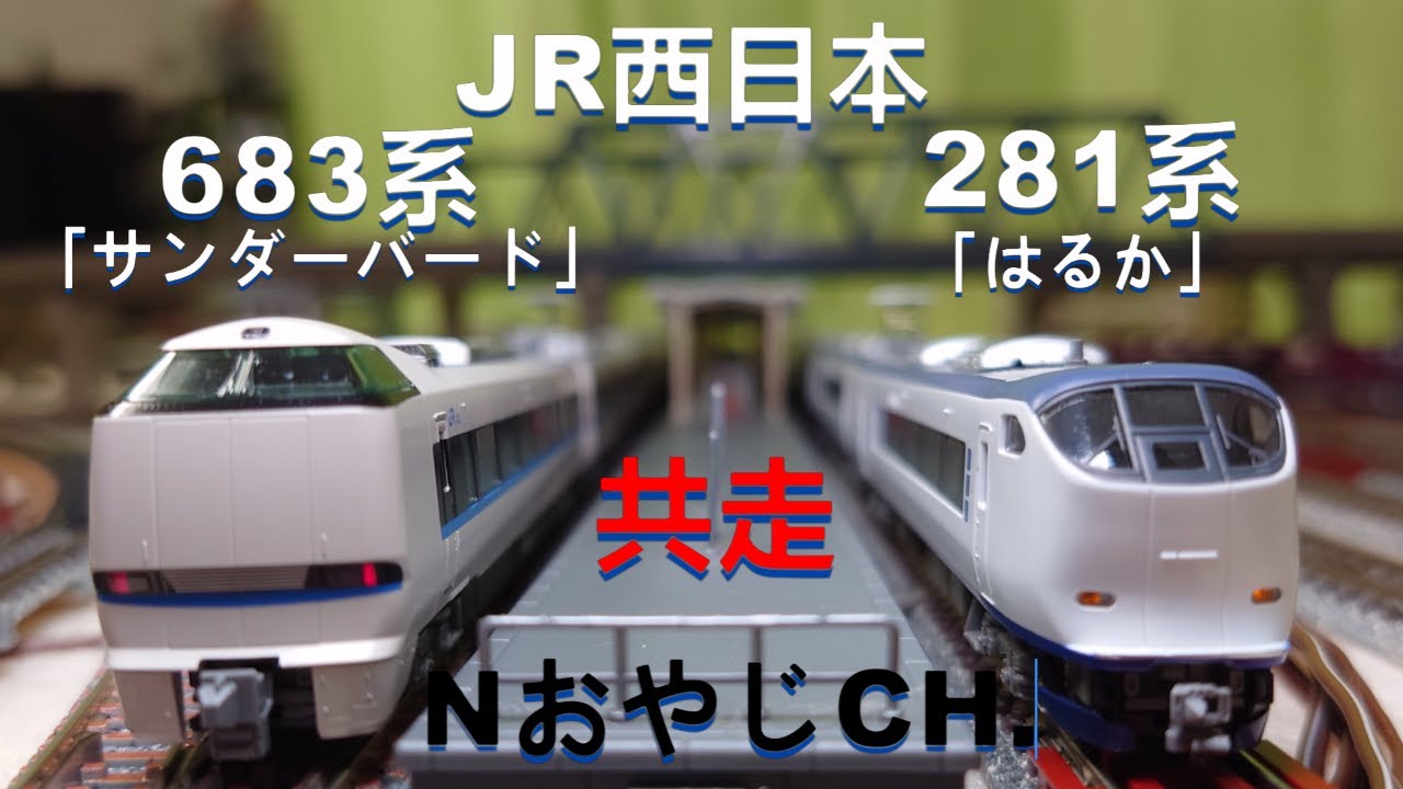 共走 JR西日本 683系「サンダーバード」〈KATO 10-1746〉 281系