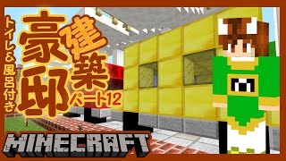 【ぽこくら#59】豪邸建築！part12【マインクラフト】ゆっくり実況プレイ