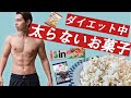 【ダイエット】僕がダイエット中に食べている太らないお菓子ベスト５！