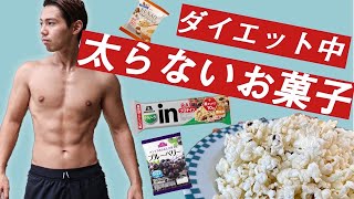 【ダイエット】僕がダイエット中に食べている太らないお菓子ベスト５！