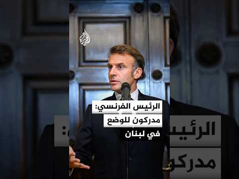 الرئيس الفرنسي: مدركون للوضع في لبنان
