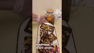 Шоколадная плитка,своими руками 🍫🍫🍫