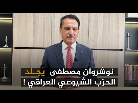 نوشروان مصطفى يج لد الحزب الشيوعي العراقي تلك الأيام مع د حميد عبدالله