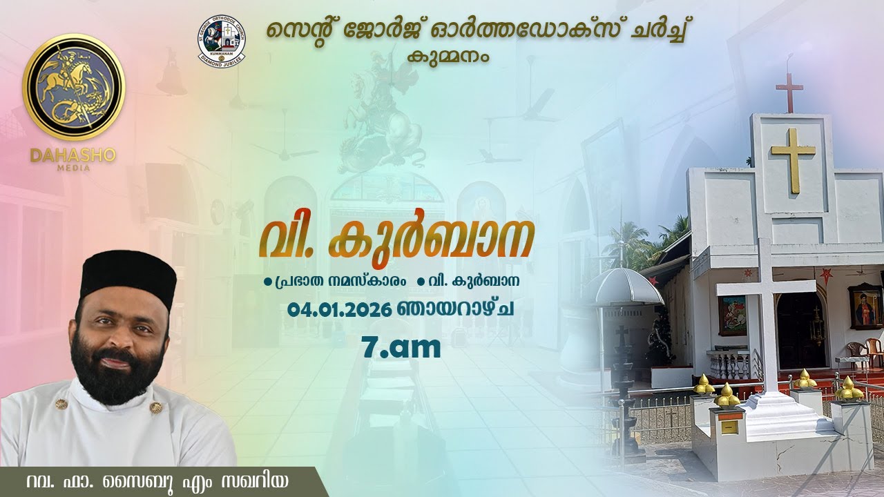 St George Orthodox Church Holy Qurbana / Fr.Saibu M Zachariah / 04 - 01 - 2026