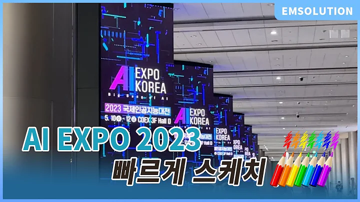 AI EXPO KOREA 현장 스케치 ㅣ 코엑스 박람회 ㅣ AI 박람회 현장을 담다