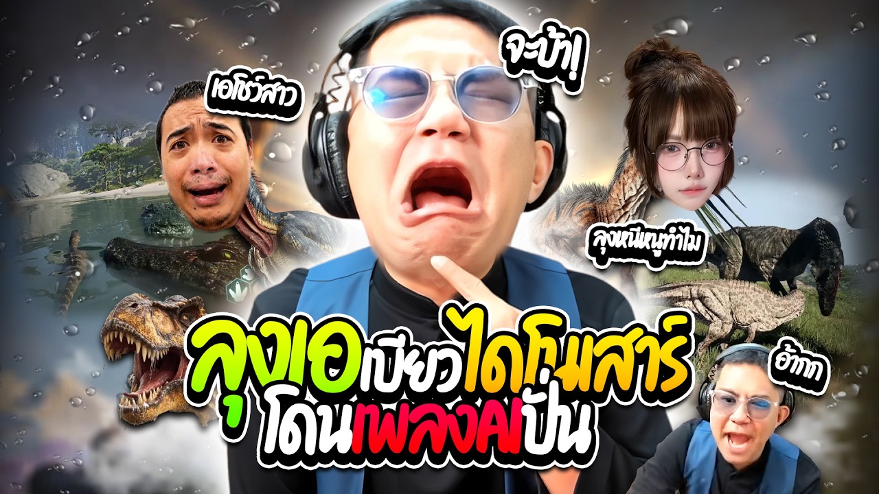 เมื่อลุงเอเบียวไดโนเสาร์ คนดูก็ยังไม่หยุดทำเพลงAIมาปั่น โคตรฮา | ลุงเอ Lung A