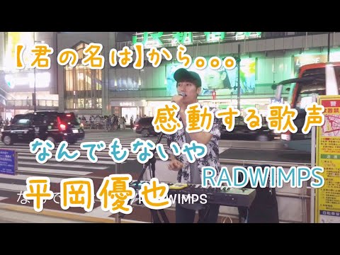 歌うまっー！！なんでもないや/RADWIMPS（平岡優也）