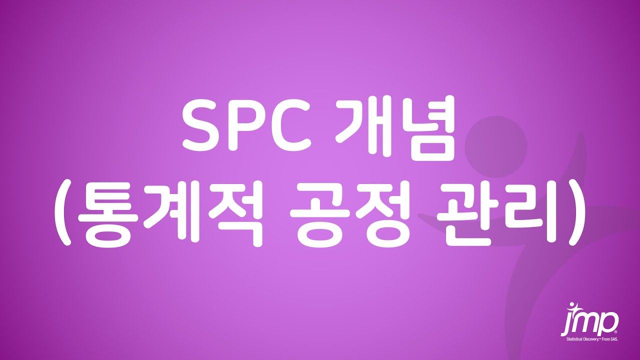 SPC(통계적 공정 관리) 개념