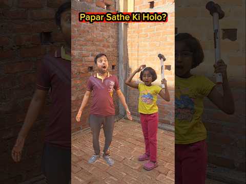 Papar🔨Sathe Ki Holo?🤣😱 #shorts #funny #funnyvideo #trshikarimpa