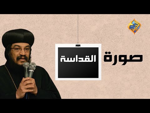 إيه هي صورة القداسه الأنبا بافلي على قناةالحرية