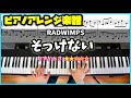 【楽譜】ピアノソロで弾くRADWIMPS「そっけない」