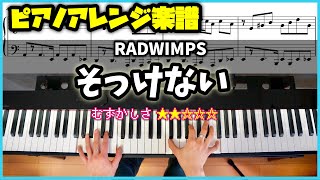 【楽譜】ピアノソロで弾くRADWIMPS「そっけない」