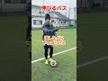 伸びるパスの蹴り方はこうやる!#さっかー #サッカー #プロサッカー選手 #テクニック