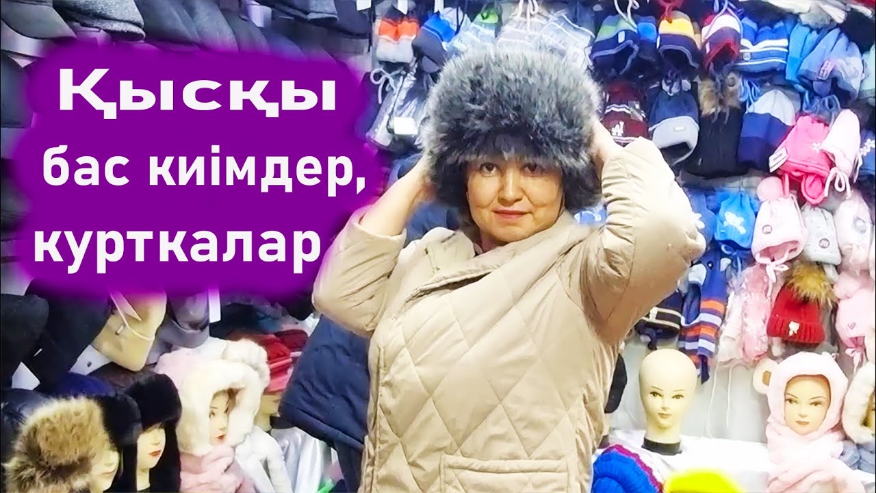 Кенжехан барахолка базарындағы арзан бас киім, курткалар