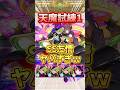 SSも友情も強すぎる!アルセーヌ獣神化改で天魔試練1攻略!#モンスト #アルセーヌ #天魔の孤城 #shorts