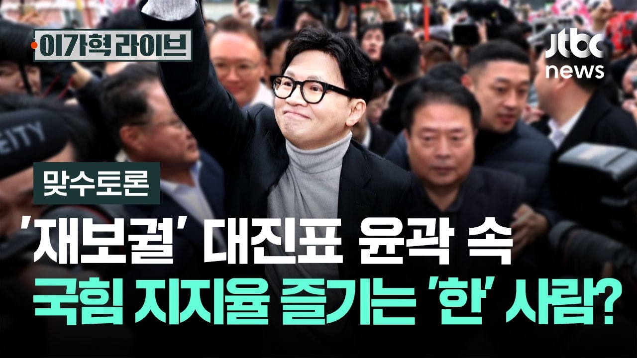 [맞수토론] 판 커진 '재보궐' 대진표 윤곽…국힘 지지율 즐기는 '한' 사람? / JTBC 이가혁 라이브