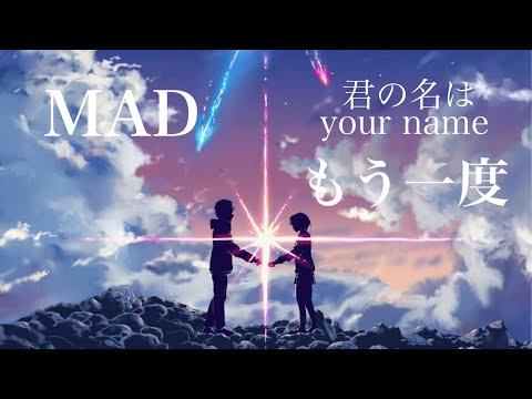 【MAD】君の名は。もう一度