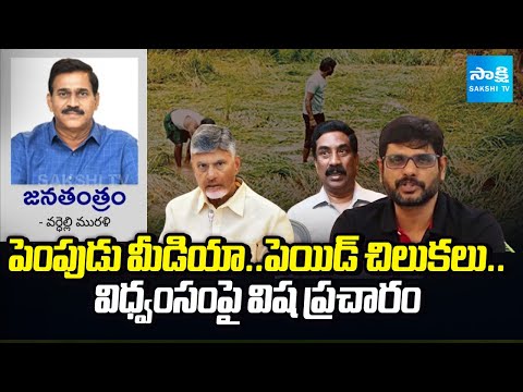 Janatantram : Yellow Media Fake News on AP Farmers Problems | Vizag Stell Plant | Sakshi TV - SAKSHITV