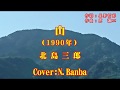 山 「♪ 北島三郎」(Cover:N.Banba)No49  歌詞テロップ付