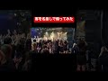 客を名指しで煽ってみた #01gの誤算 #緑川ゆう#バンギャ #ライブ
