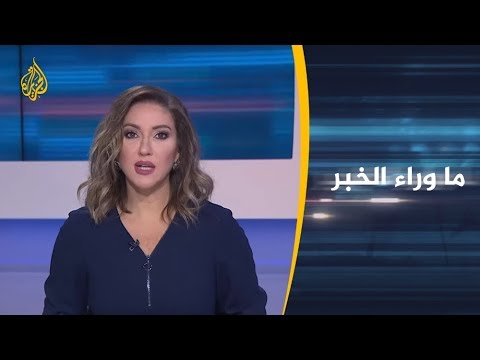 🇱🇾 ماوراء الخبر - دلالات تأكيد مجلس الأمن شرعية حكومة الوفاق بليبيا
