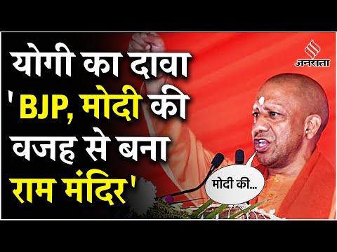 Jammu Kashmir Election: CM Yogi ने Rahul Gandhi से पूछे सवाल,कहा राम मंदिर PM Modi की वजह से बना!
