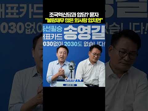 조국혁신당과 <strong>합당</strong>? 묻자 "불량채무 많은 회사랑 합치면..." #shorts #오마이tv