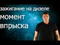 зажигание на дизеле (момент впрыска)